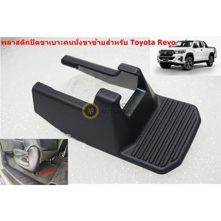 72137-KK010-C0 ฝาครอบขาเบาะคนนั่งขาซ้ายสำหรับ Toyota Revo New Fortuner  2015-21อะไหล่แท้