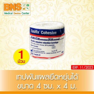 [ 1 ม้วน ] EASIFIX COHESIVE LF  เทปพันยืดหยุ่นได้  ขนาด 4 cm.x4 m.(สินค้าใหม่) (ส่งไว) (ถูกที่สุด) By BNS