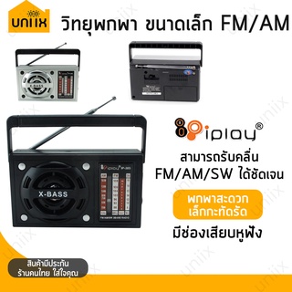 แหล่งขายและราคาiPlay ip-385 วิทยุพกพา วิทยุขนาดเล็ก FM/AM ใช้ถ่านอาจถูกใจคุณ