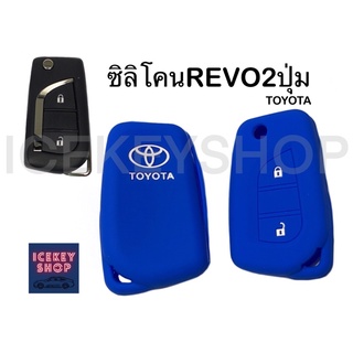 ซิลิโคน Toyota revo 2ปุ่ม