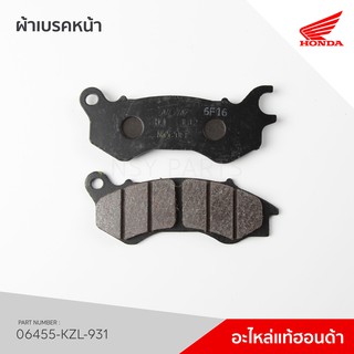 06455-KZL-931 ผ้าเบรคหน้า รุ่น PCX150 รุ่น PCX125, PCX150 ปี 55