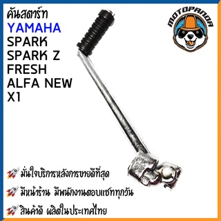 คันสตาร์ท YAMAHA  SPARK SPARK Z FRESH X1 ALFA NEW มอเตอร์ไซค์ ยามาฮ่า สปาร์ค แซด เฟรช เอ็กซ์วัน อัลฟ่า นิว CCP พร้อมส่ง