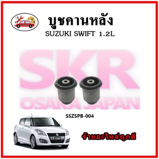 บูชคานหลัง บูชคอม้า บูชอาร์มหลัง SUZUKI SWIFT 1.2 / 1.5 ซูซูกิ สวิฟ บูชช่วงล่าง