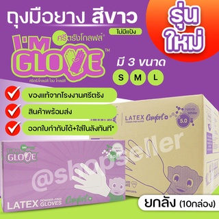 NEW ถุงมือยางจากโรงงานศรีตรัง I AM GLOVE ถุงมือไม่มีแป้ง สีขาว กล่องสีม่วง ยกลัง 10 กล่อง