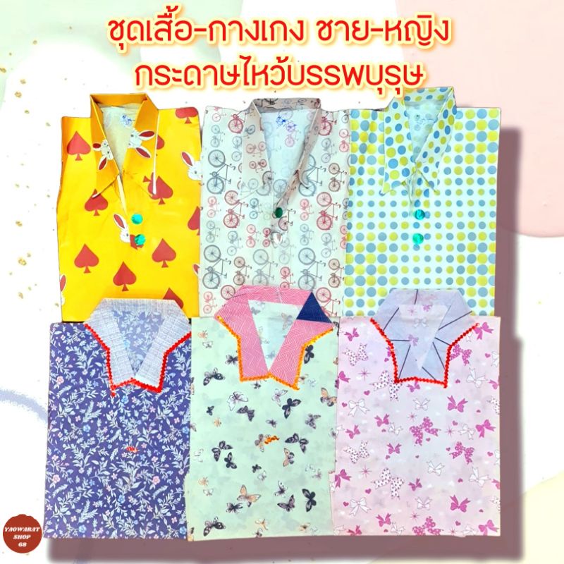 ขออนุญาตคละสี,ลายให้นะคะ เสื้อผ้ากงเต๊ก เสื้อผ้าไหว้บรรพบุรุษ กระดาษไหว้เช็งเม้ง ชาย-หญิง เสื้อพร้อมกางเกง