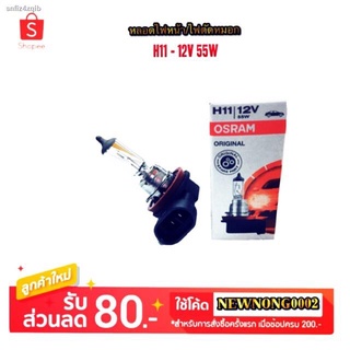 หลอดไฟหน้า/ไฟตัดหมอก H11-12V 55W By Osram