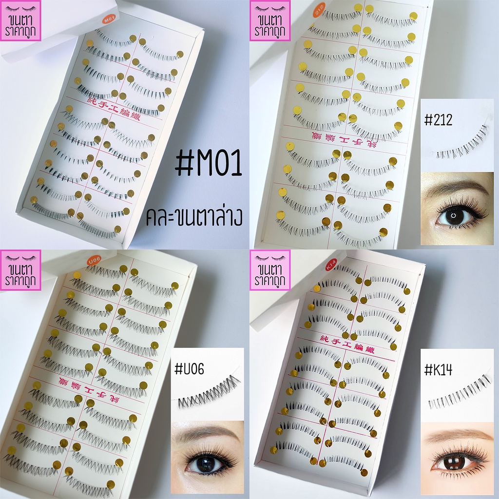 ขนตาปลอม ล่าง ขนตาล่าง แบบ10คู่ เลือกแบบด้านใน #212 #M01 #U06 #K14