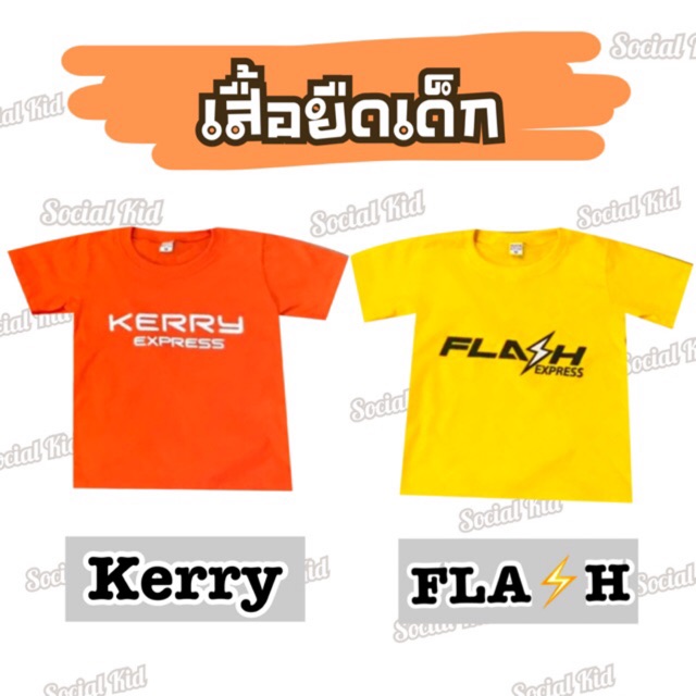 เสื้อยืดเด็กเคอรี่และแฟลช (พร้อมส่ง) มีเก็บเงินปลายทาง - Toutou_Ponarmat -  Thaipick
