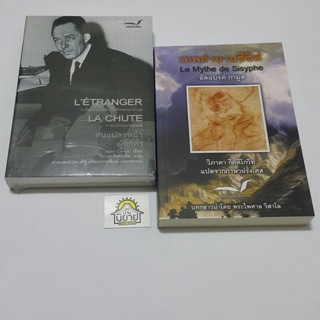 หนังสือของ อัลแบรฺต์ กามูส์ / คนแปลกหน้า ผู้ตกต่ำ / เทพตำนานซีซิฟ  แปลโดย วิภาดา กิตติโกวิท (พร้อมส่ง)