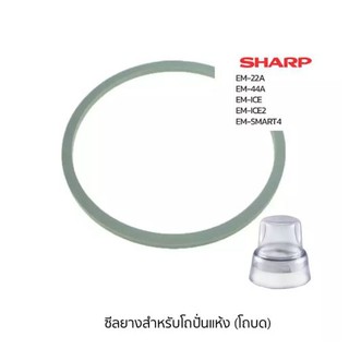 Sharp ซีลยางโถปั่นแห้ง แท้ รุ่น   EM-SAVE1  /  EM-ICE2  /  EM-SMART4 / EM-22A  /