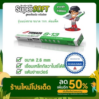 YAWATA ยาวาต้า S13 เอส-13 ขนาด 2.6 x 350 mm แบ่งขาย 1 กิโลกรัม