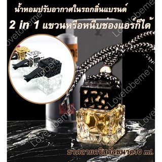 น้ำหอมรถยนต์ 10 ml น้ำหอมปรับอากาศ กลิ่นเดียวกับช็อป น้ำหอมแขวนรถ ใช้ได้นานเป็นเดือน อโรม่า ติดรถ ห้องน้ำ แผ่นน้ำหอม