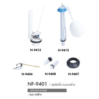 NASCOชุดอุปกรณ์ในหม้อน้ำชักโครก NF-9401 แบบกดด้านหน้า Single Flush (WDI) 1 ระบบ 1 ชุด มี 5 ชิ้น