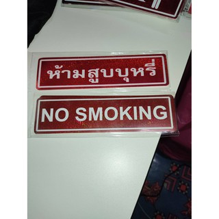 สติกเกอร์ ห้ามสูบบุหรี่ NO SMOKING  19*5 cm ห้ามสูบ ห้าม สูบบุหรี่ สติกเกอร์ห้ามสูบบุหรี่ ร้านอาหาร สำนักงาน ออฟฟิศ