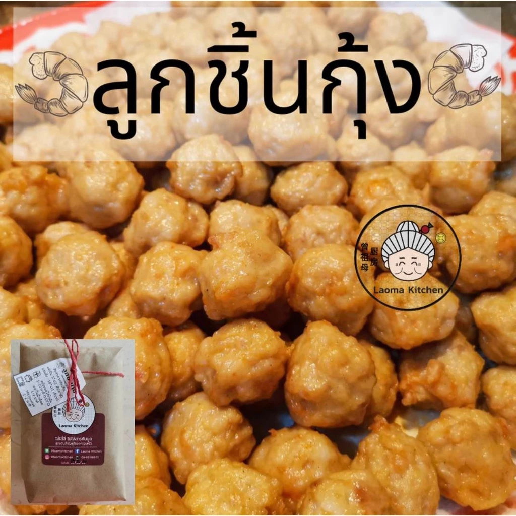 ลูกชิ้นกุ้ง เนื้อกุ้งเน้นๆ สูตร100ปี เหล่าม่าคิทเช่น