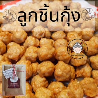 ลูกชิ้นกุ้ง​ ​เนื้อ​กุ้งเน้นๆ​ สูตร100ปี เหล่าม่าคิทเช่น