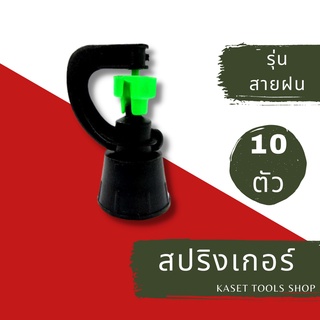 ส่งไว [แพ็ก 10 ตัว] สปริงเกอร์ สายฝน เกลียวใน ใส่ได้ทั้ง 4 หุน และ 6 หุน (270) สปริงเกอร์สนามหญ้า ถูกที่สุด