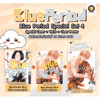 Blue Period เล่ม 6 + ปกพิเศษ + Clear Poster รักพิมพ์ luckpim