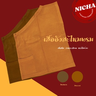 เสื้ออังสะเนื้อไหมพรม อังสะกันหนาว เนื้อแน่น ตัดเย็บละเอียด งานปราณีต ทรงไม่ย้วย