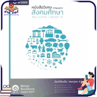 หนังสือใหม่มือหนึ่ง หนังสือวิเศษ INFOGRAPHIC สังคมศึกษา สรุป ม.ปลาย version 4.1