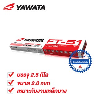 YAWATA ลวดเชื่อม ยาวาต้า เอฟที 51 ขนาด 2.0 x 300 mm บรรจุ 2.5 กิโล