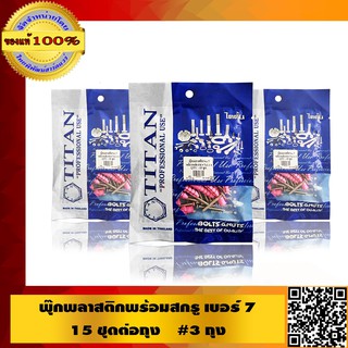 TITAN พุ๊กพลาสติกพร้อมสกรู เบอร์7 15 ตัว/ถุง  จำนวน 3 ถุง ของแท้ 100%