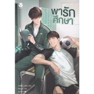 Se-ed (ซีเอ็ด) : หนังสือ พารักศึกษา