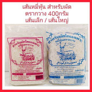 หมี่หุ้นอบแห้ง ตรากวาง ขนาด 400กรัม สำหรับผัดโดยเฉพาะ