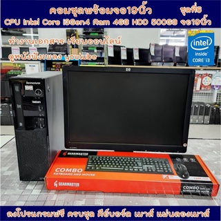 คอมพิวเตอร์ชุดพร้อมจอ 19นิ้ว ราคาประหยัด✅CPU Intel Core i3-4130 3.0GHz ✅RAM 4GB ✅HDD 500GB  ✅Wifi ✅ลงโปรแกรมฟรี