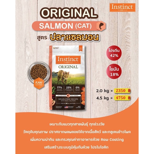 Instinct Original Salmon Cats อาหารแมว อินสติงต์ รสแซลมอน ใช้สำหรับแมวอายุ 2 เดือนขึ้นไป