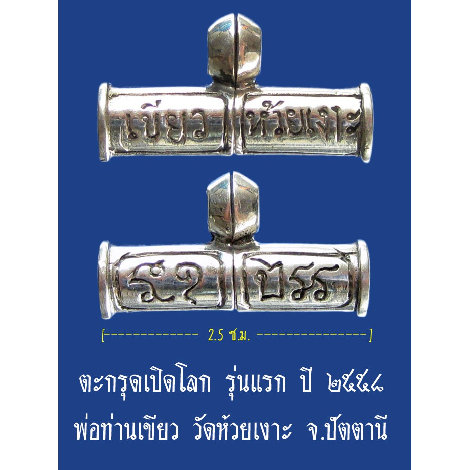 (10) ตะกรุดเปิดโลก รุ่นแรก เนื้อเงิน ปี ๒๕๕๘ พ่อท่านเขียว วัดห้วยเงาะ จ.ปัตตานี