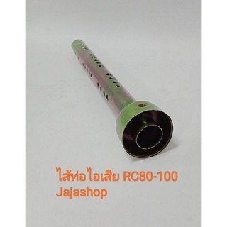 ไสัท่อไอเสีย ซูซูกิ RC80, RC100, Sprinter