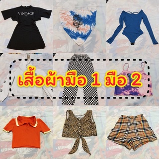 **อัพเดทใหม่** เสื้อผ้า มือ1 มือ2 งานดี