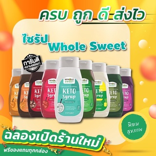 🔥 KETO ไซรัปคีโต WHOLE SWEET (SYRUP KETO) ขายดี น้ำเชื่อมคีโต 0 kcal รสชาติอร่อยแบบไม่มีน้ำตาล 🔥