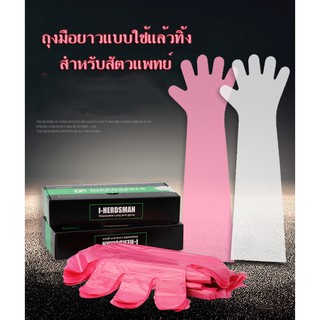 ถุงมือแขนยาว ถุงมือพลาสติก ใช้แล้วทิ้งสำหรับสัตวแพทย์ 50ชิ้น/ แพค