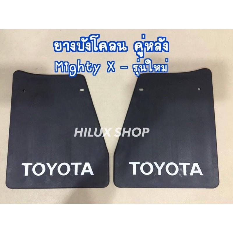 ยางบังโคลน ไมตี้เอ็กซ์ คู่หน้า/คู่หลัง รุ่นเก่า/รุ่นใหม่ ขายเป็นคู่