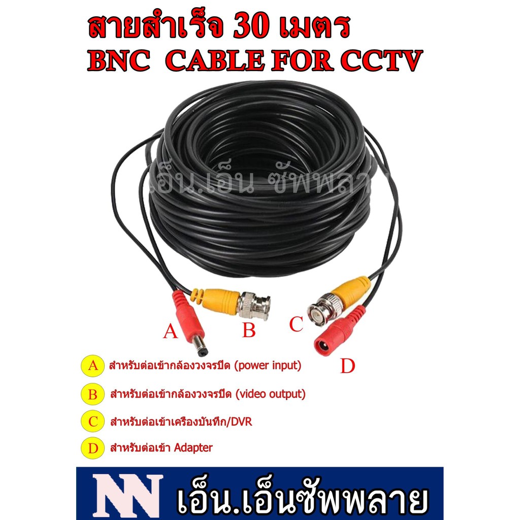 สายสัญญาณกล้องวงจรปิด แบบสำเร็จรูป ยาว 30 เมตร (BNC+DC)