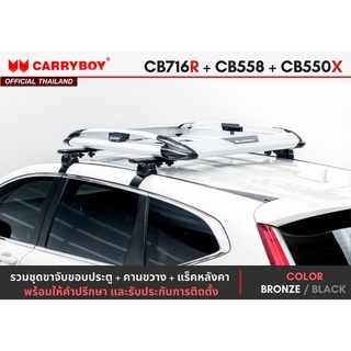 CARRYBOY ชุดแร็คหลังคา(รุ่น CB-550X) + คานขวาง + ขาจับขอบประตูรถ ครบชุดพร้อมติดตั้ง