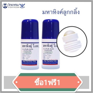 มหาหิงค์ แบบลูกกลิ้ง ขนาด 60 มล. **79บาทได้ 2 ขวด**