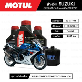 น้ำมันเครื่อง มอเตอร์ไซค์ ซูซุกิ SUZUKI GSX-R60 MOTUL 3100 Gold 4T 10W40 Technosynthese® 3 กระปุก + กรอง 1 ลูก