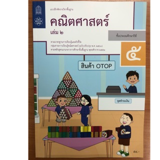 แบบฝึกหัดคณิตศาสตร์ ป.5 เล่ม2 (ปรับปรุงปี2560) สสวท