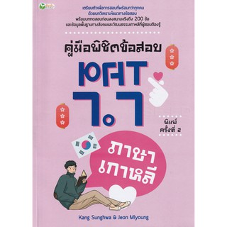 [ศูนย์หนังสือจุฬาฯ]  9786165780124  คู่มือพิชิตข้อสอบ PAT 7.7 ภาษาเกาหลี