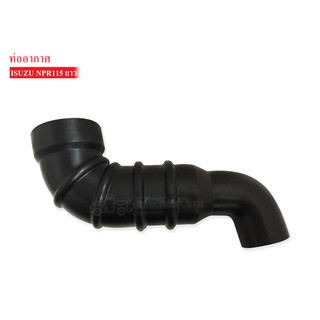 ท่ออากาศ ISUZU NPR 115 HP ยาว (8-9422658-0)