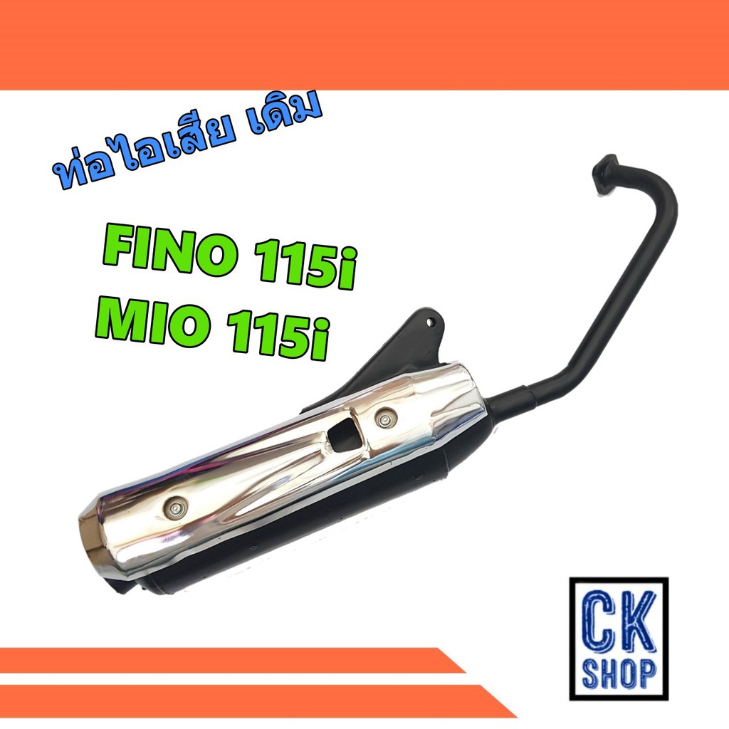 ท่อเดิม YAMAHA FINO115i MIO115i ฟีโน่ 115i มีโอ 115i มี มอก