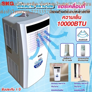 SKG แอร์เคลื่อนที่ 10,000BTU รุ่น SK-10BTU (สีขาว)