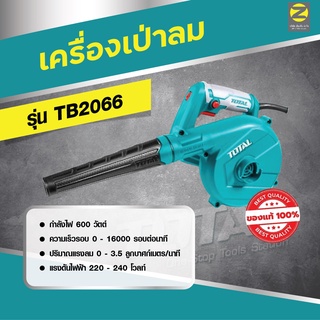 เครื่องเป่าลมไฟฟ้า ดูดเศษฝุ่น เศษขยะ เครื่องเป่าลมTOTAL รุ่นTB2066