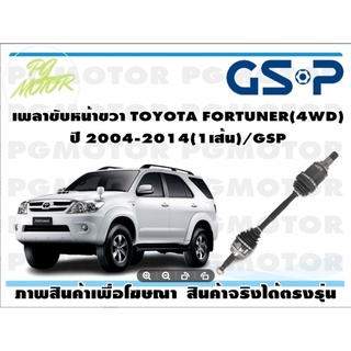 เพลาขับหน้าขวา TOYOTA FORTUNER(4WD) ปี 2004-2014(1เส้น)/GSP