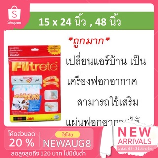 3m Filtrete ขนาด 15x24 นิ้วและ 48 นิ้ว แผ่นดักจับฝุ่น แผ่นกรองอากาศ PM2.5 ใช้ติดกับแอร์บ้านทุกยี่ห้อ ทำให้อากาศบริสุทธิ์