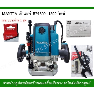 MAKITA เร้าเตอร์ RP1800 1800วัตต์ แถมแปรงถ่าน 1 ชุด