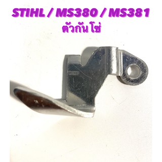 อะไหล่เลื่อยโซ่ STIHL รุ่น MS380 / MS381 ตัวกันโซ่ ( บังโซ่ / รองโซ่ / กันโซ่ )